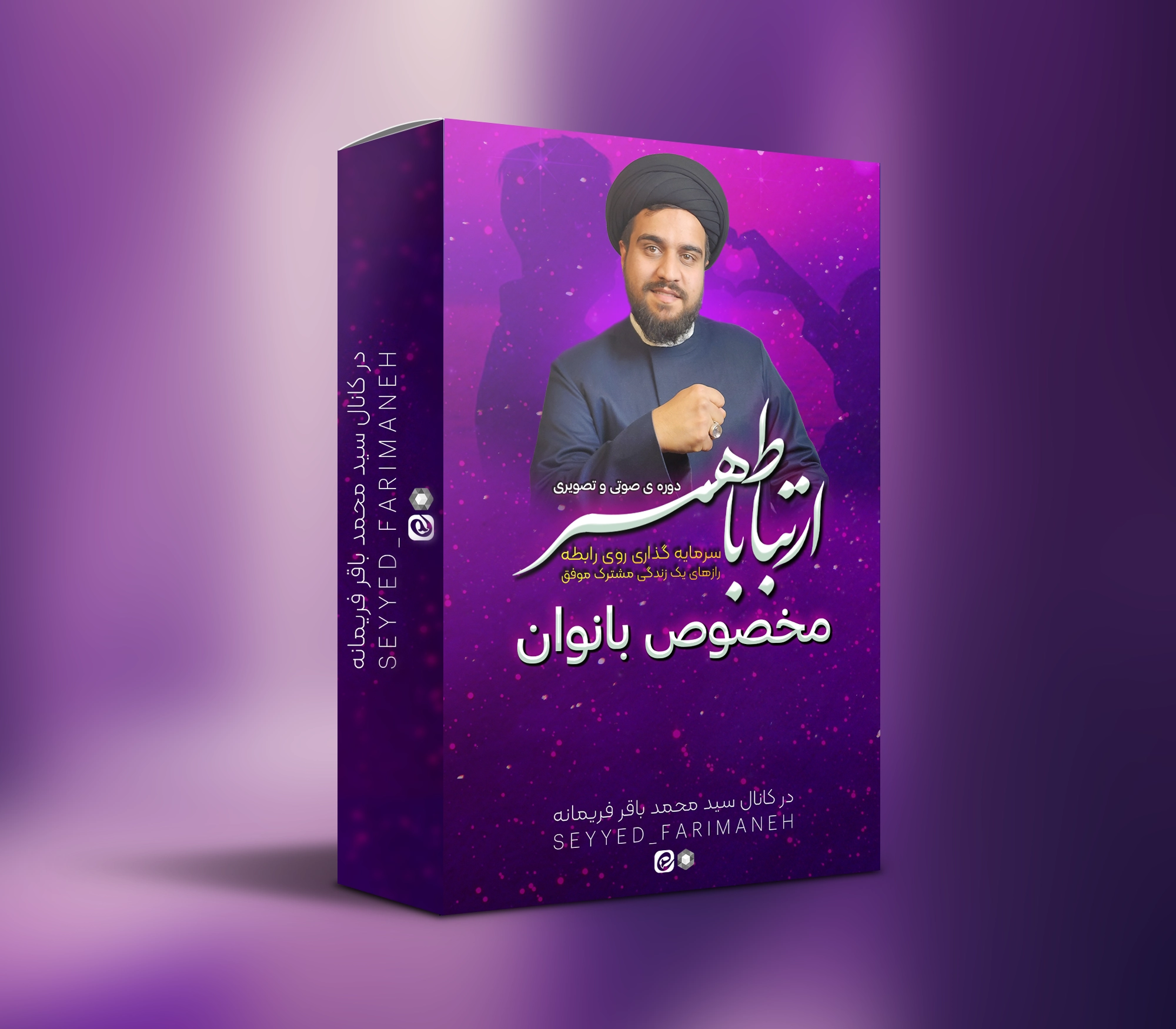 دوره ی ارتباط با همسر مخصوص بانوان