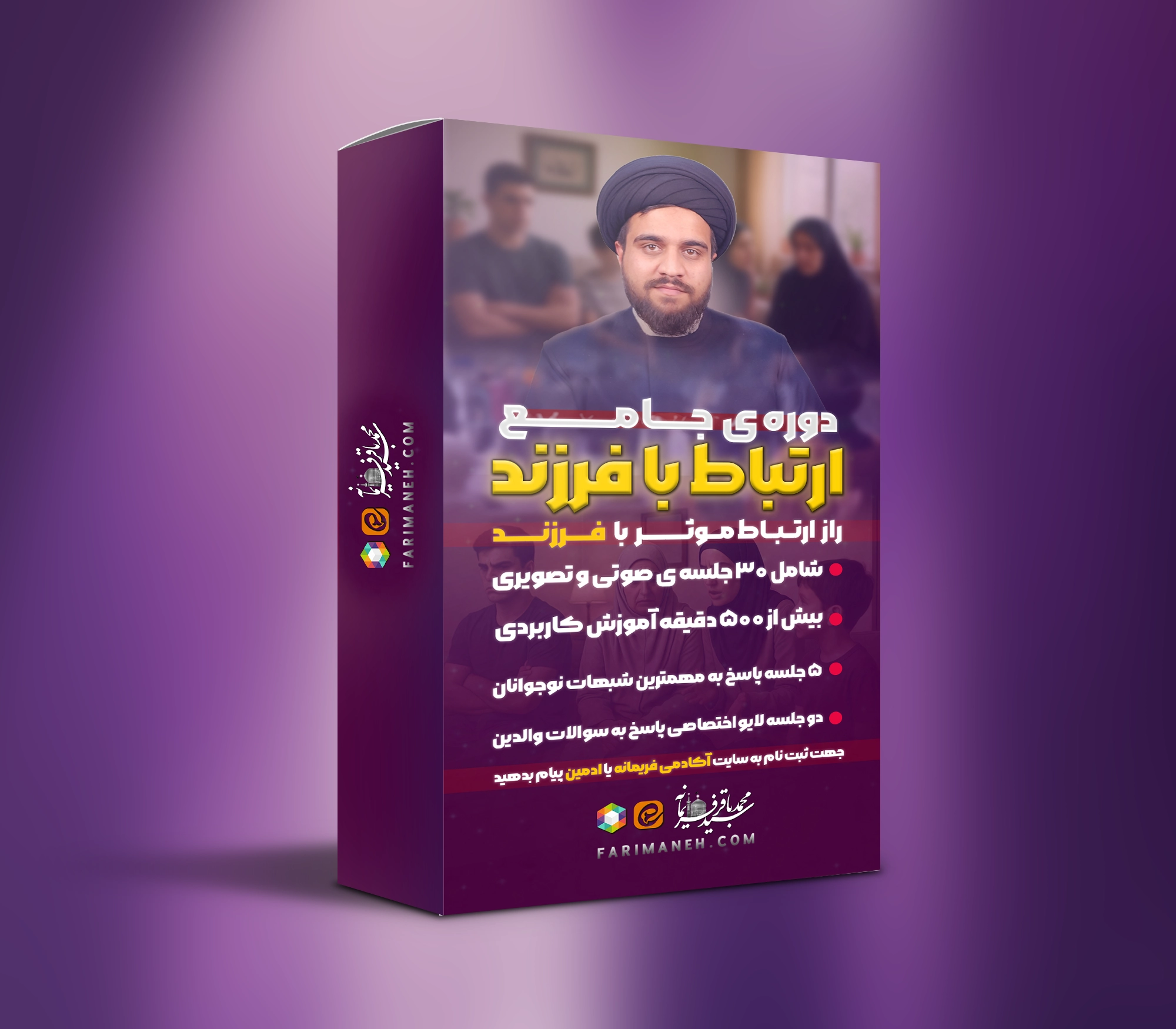 دوره ی ارتباط با فرزند