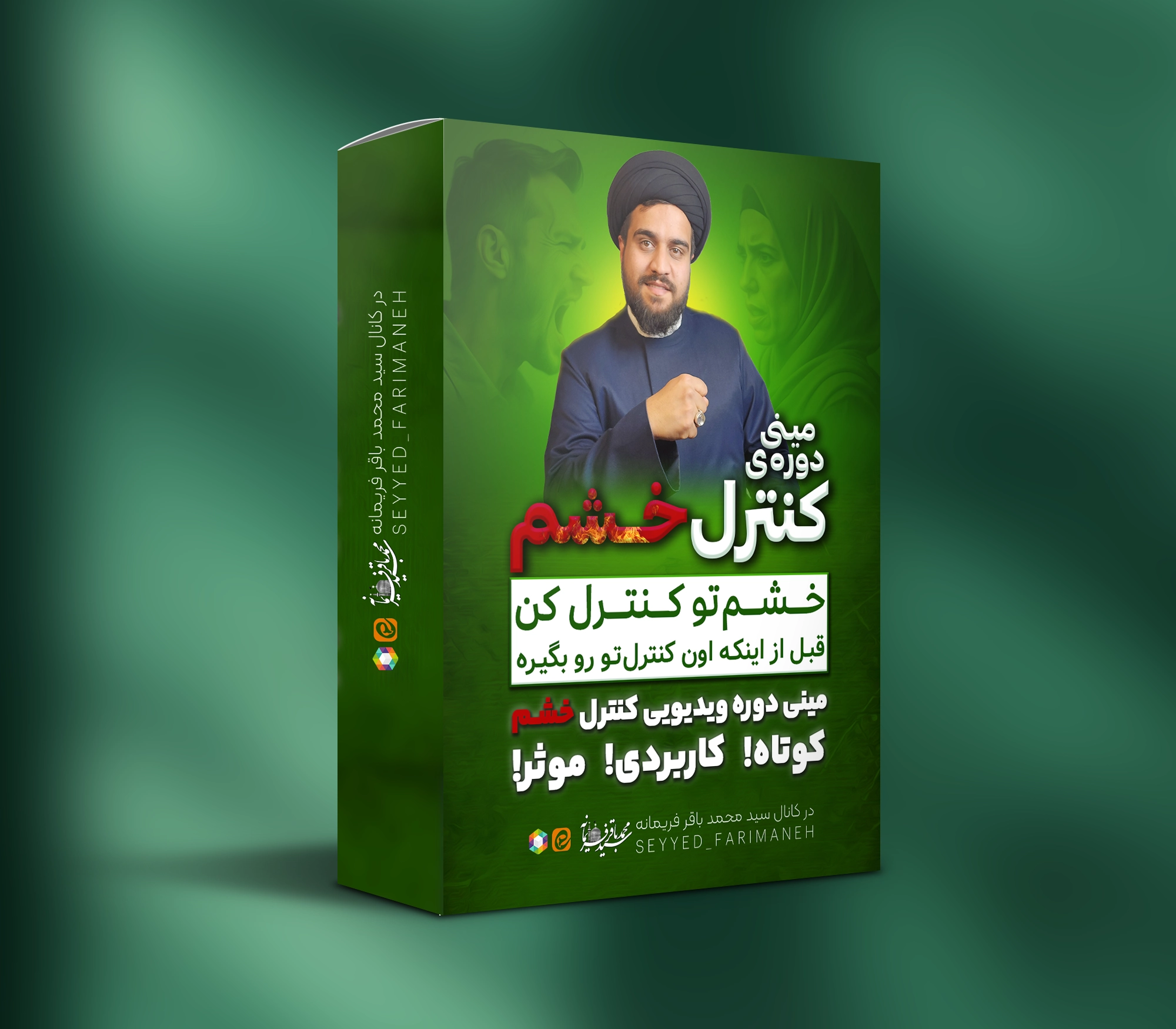 مینی دوره ی کنترل خشم