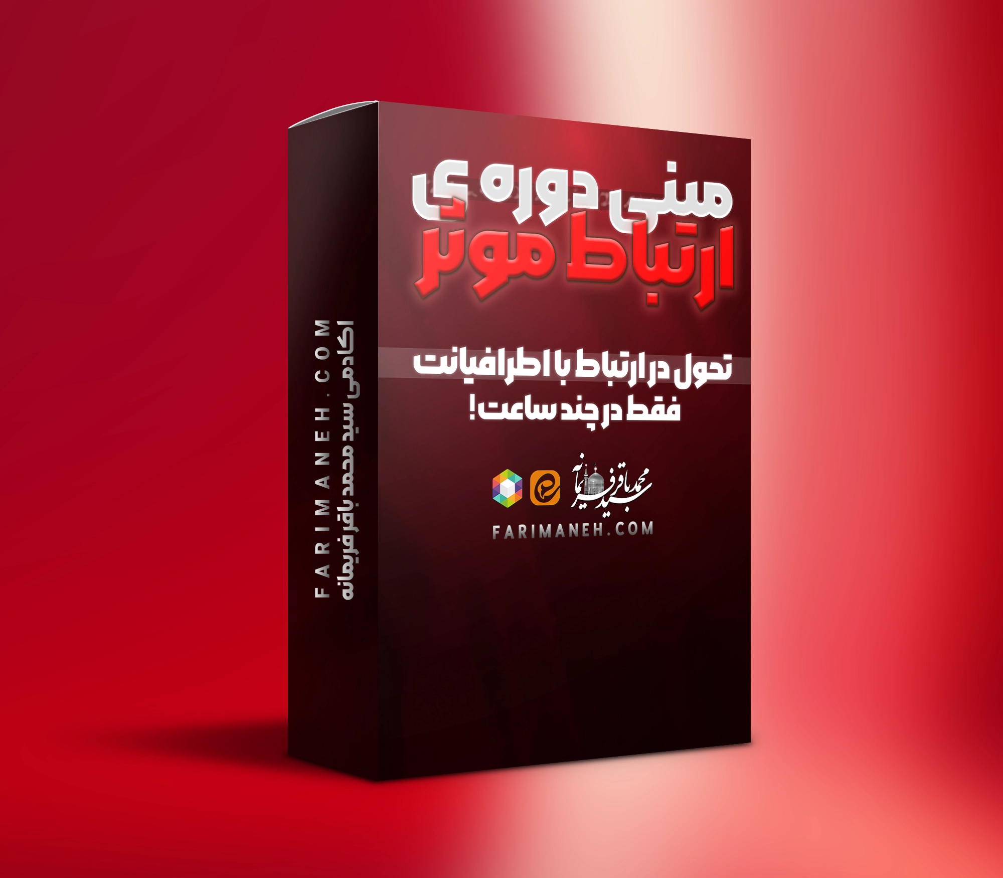 مینی دوره ی ارتبط موثر