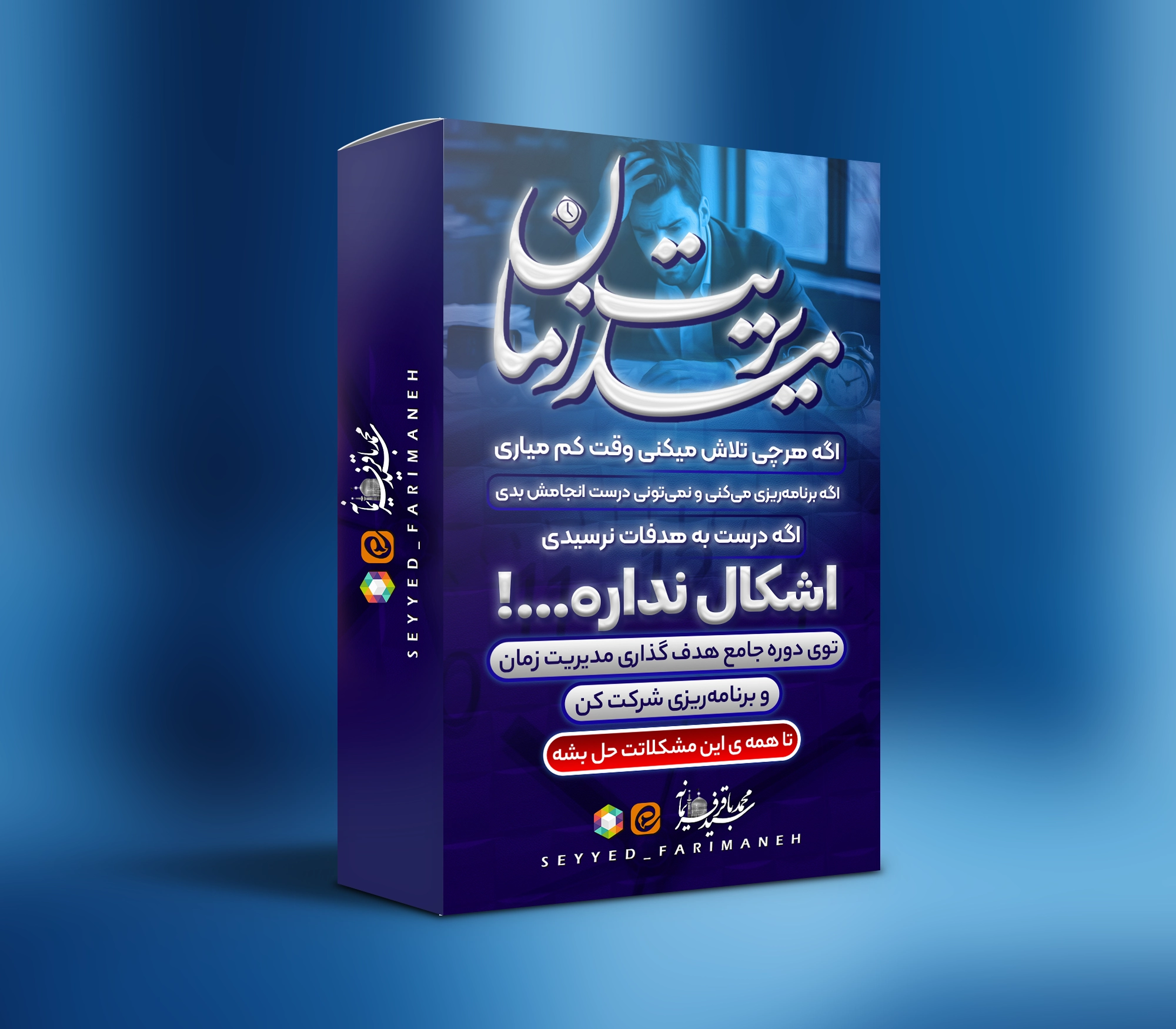 دوره ی مدیریت زمان