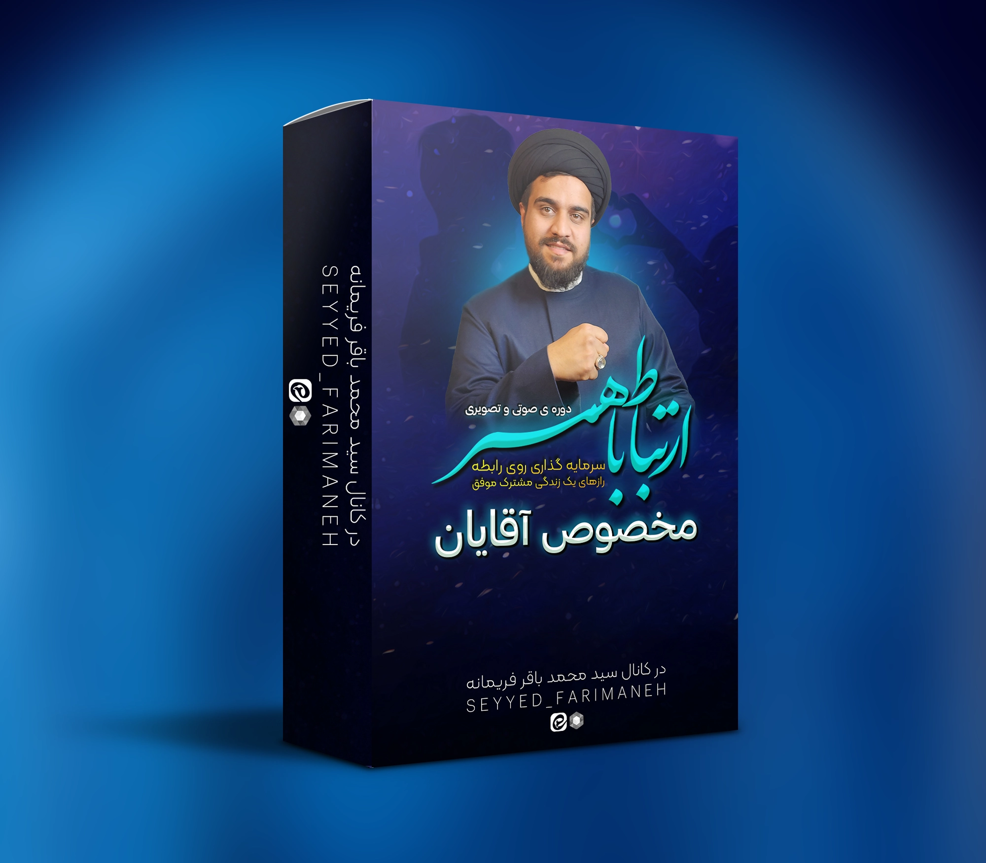 دوره ی ارتباط با همسر مخصوص آقایان