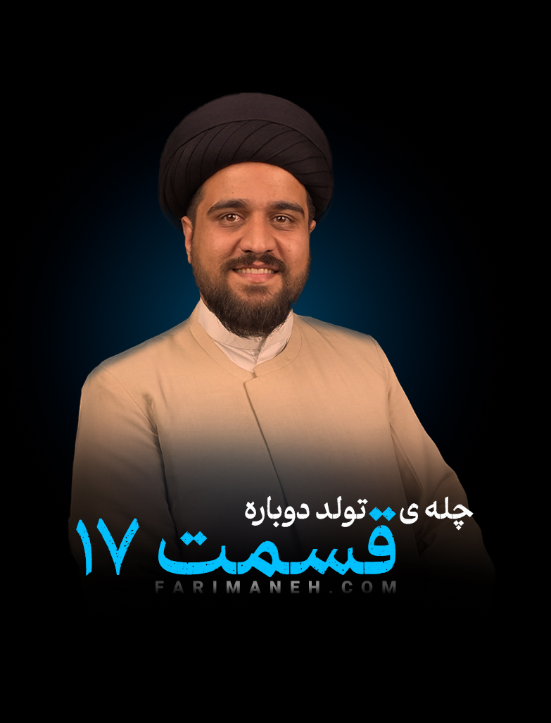 قسمت هفدهم