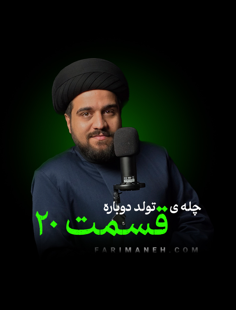 قسمت بیستم