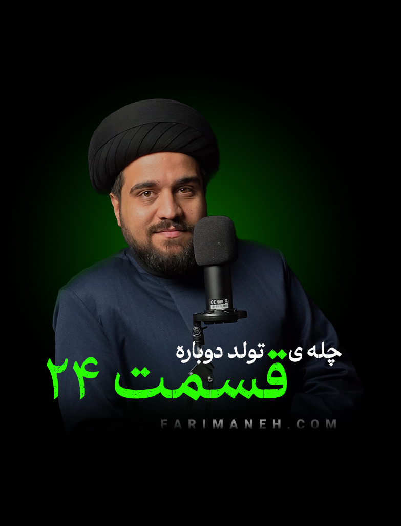 جلسه ی بیست و چهارم