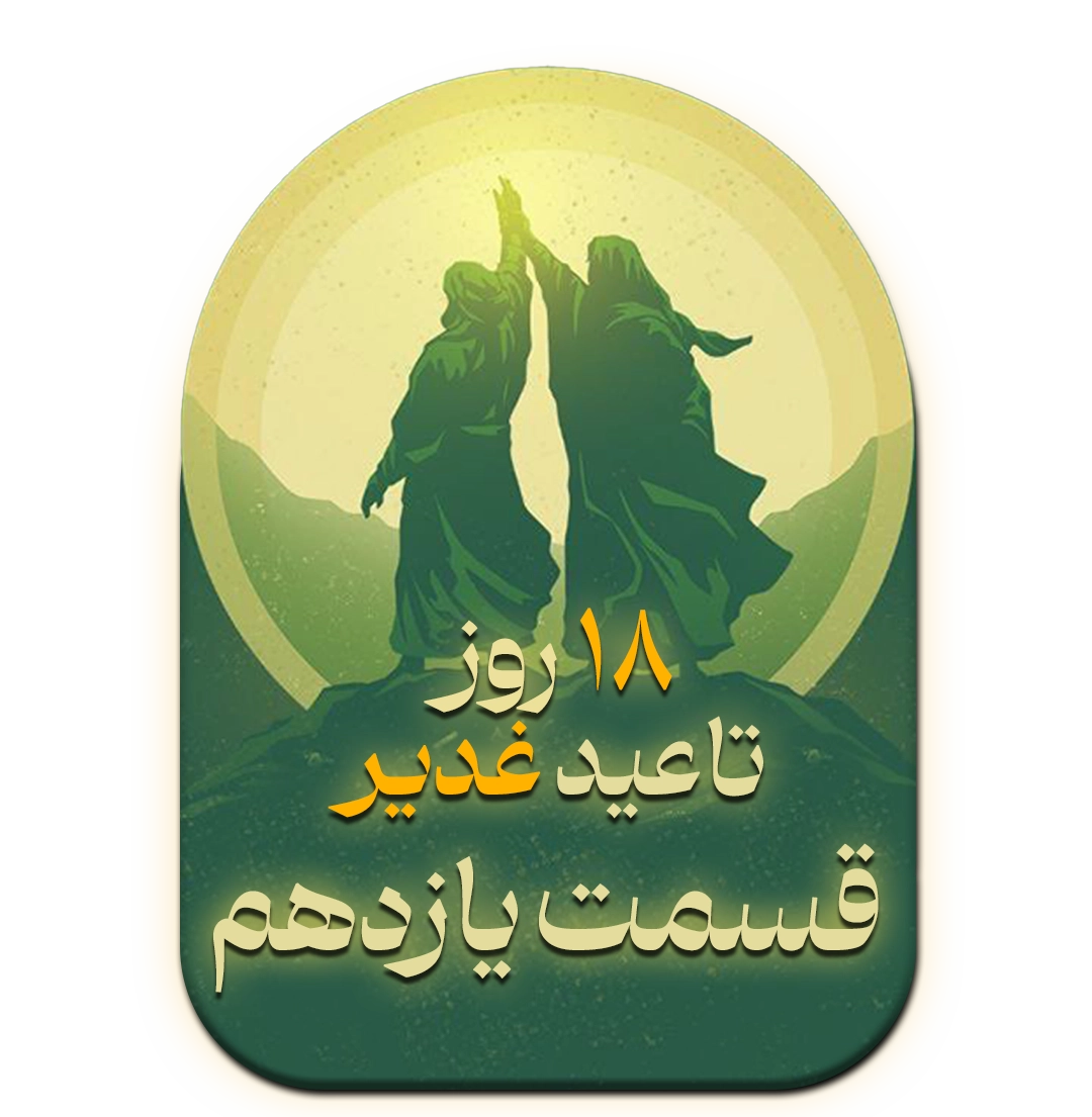 قسمت یلزدهم