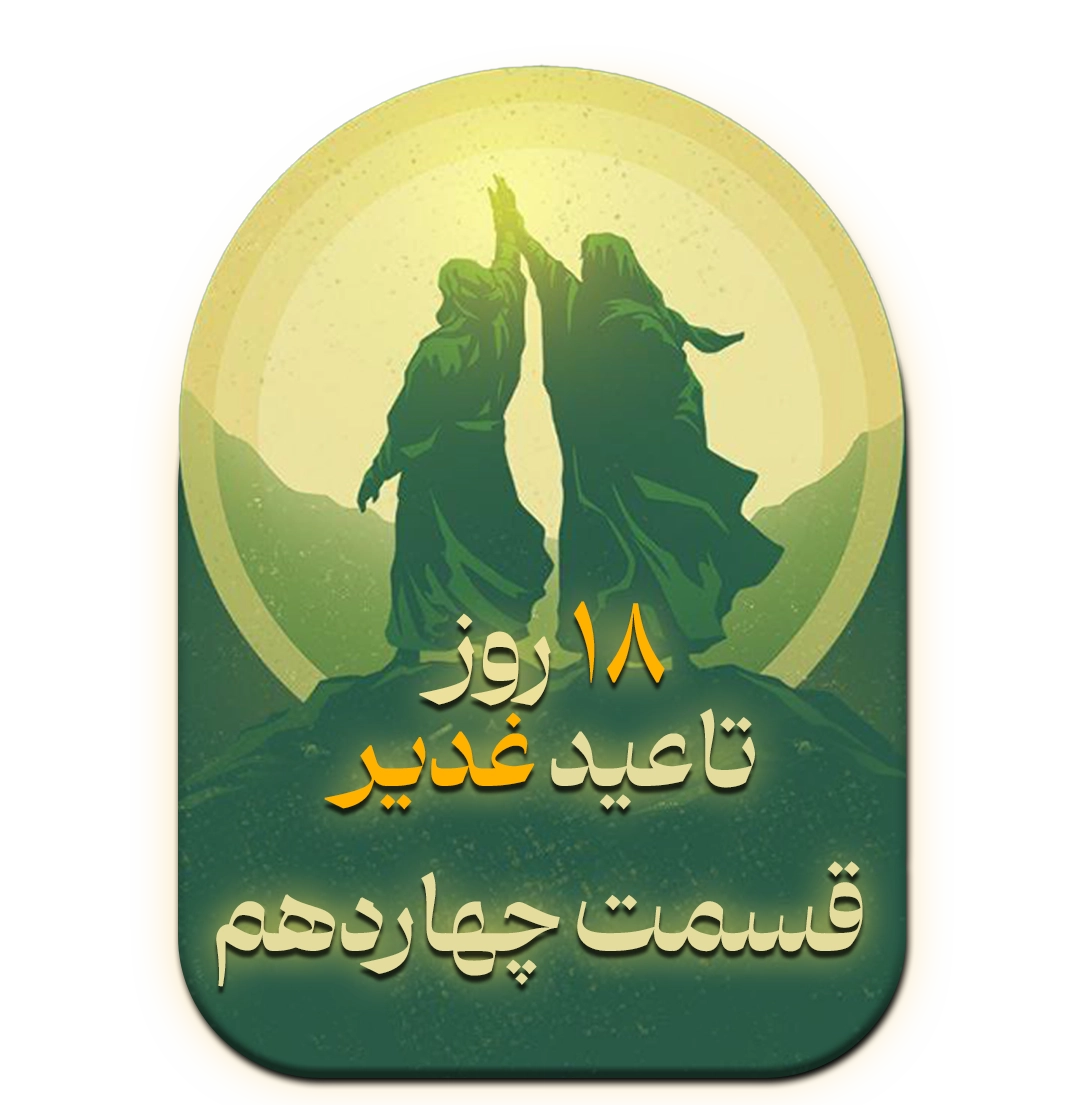 قسمت چهاردهم