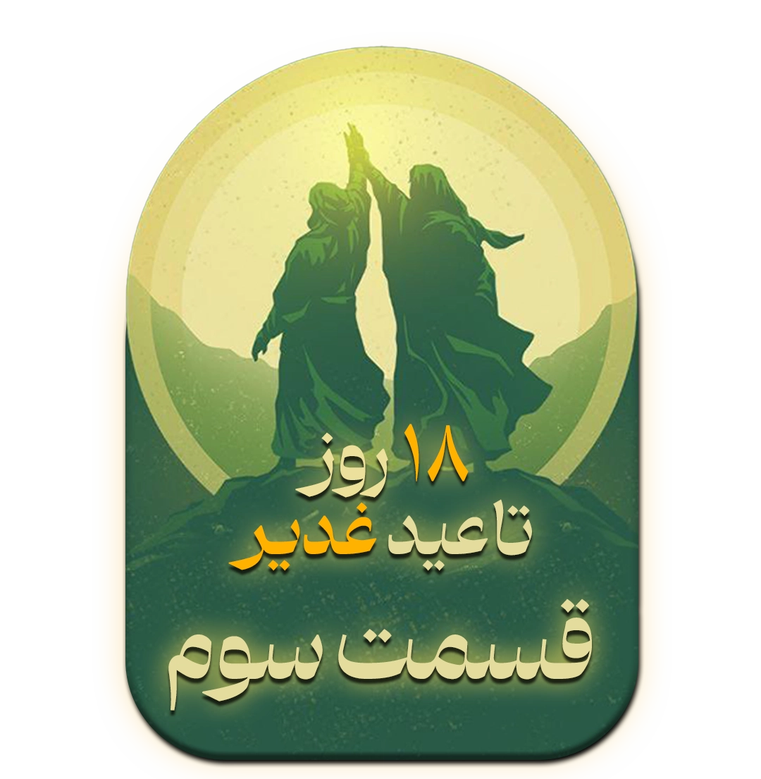 قسمت سوم