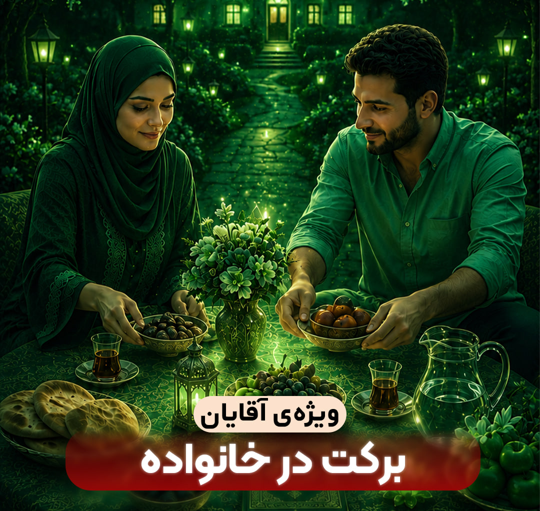برکت در خانواده