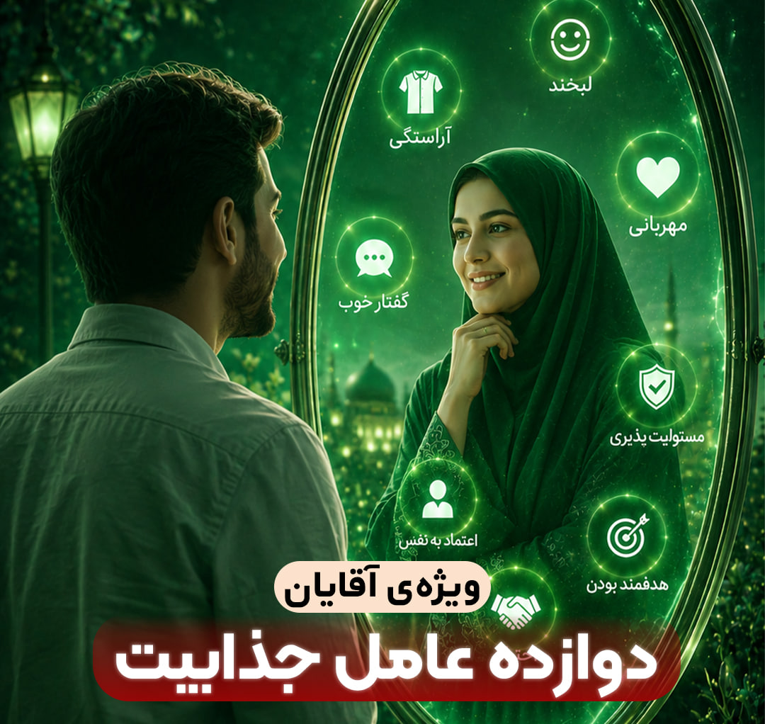 دوازده عامل جذابیت