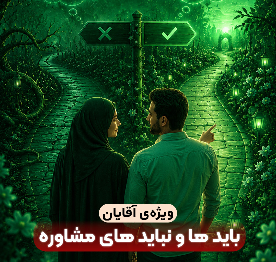 باید ها و نباید های مشاوره