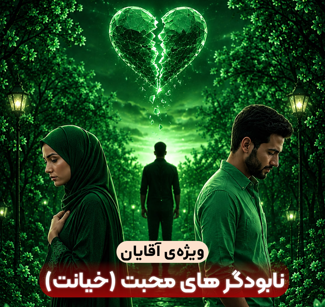 نابودگر های محبت(خیانت)