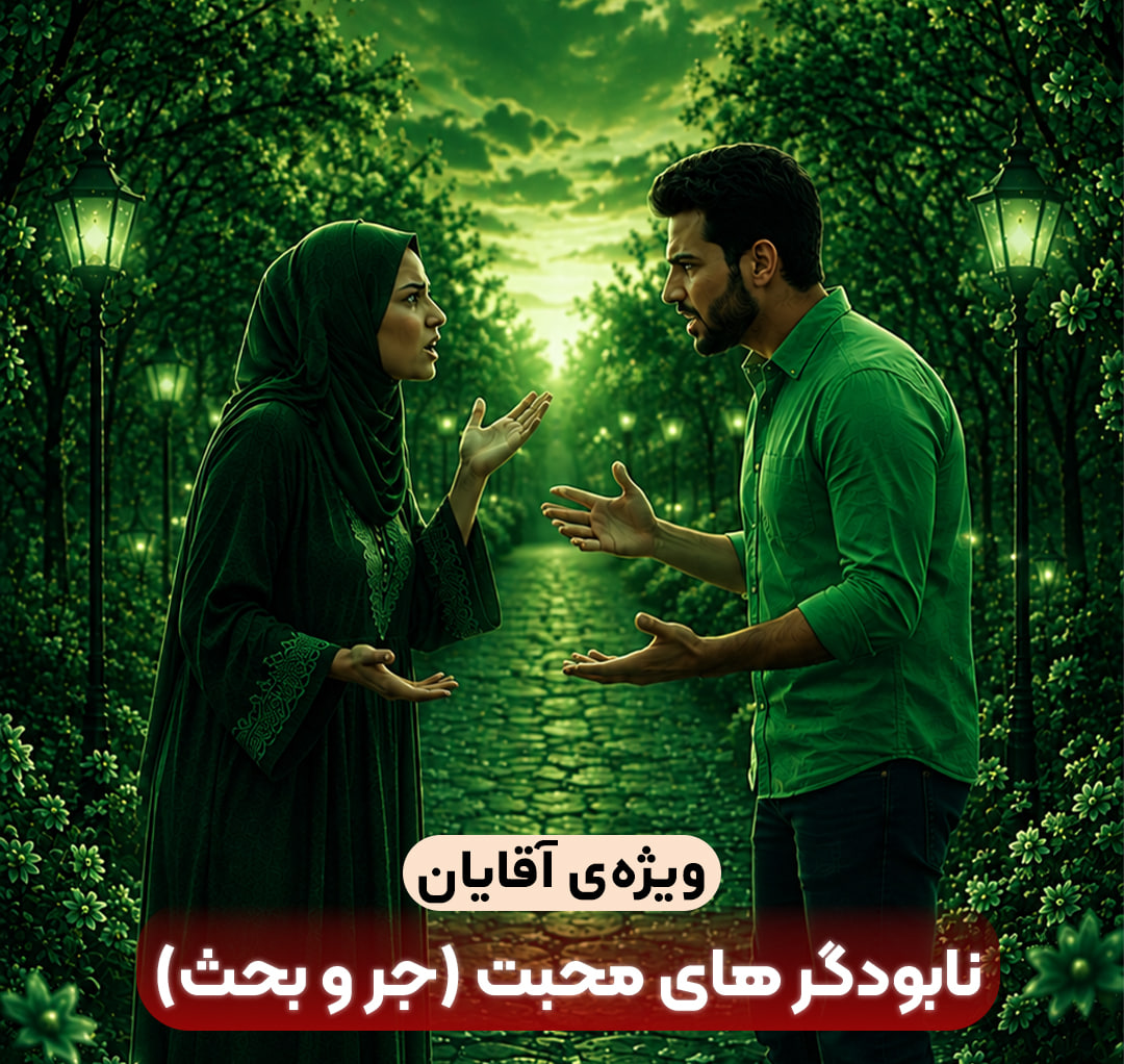 نابودگر های محبت(جر و بحث)