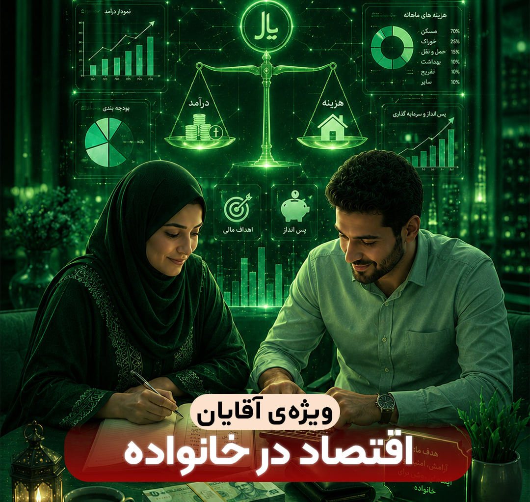 اقتصاد در خانواده