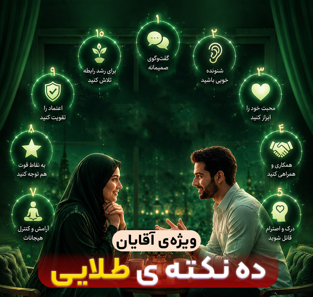 ده نکته ی طلایی با همسر