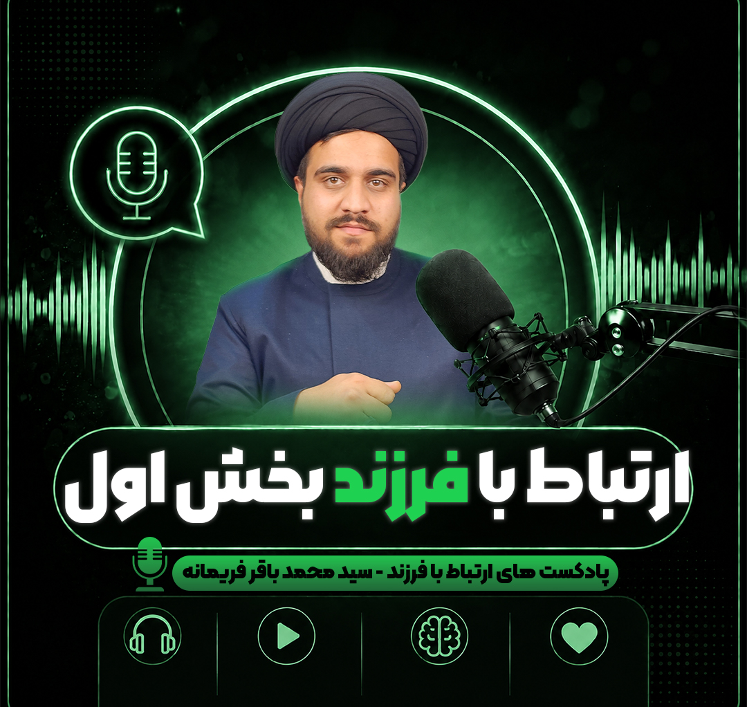 ارتباط با فرزند بخش اول