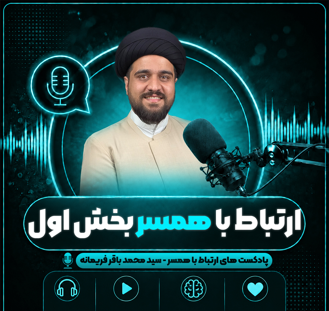 ارتباط با همسر بخش اول