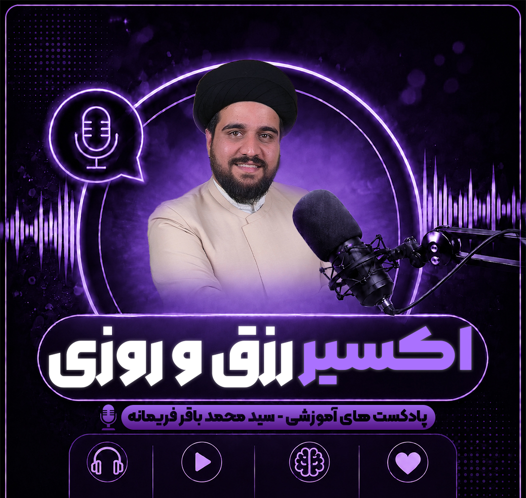 اکسیر رزق و روزی