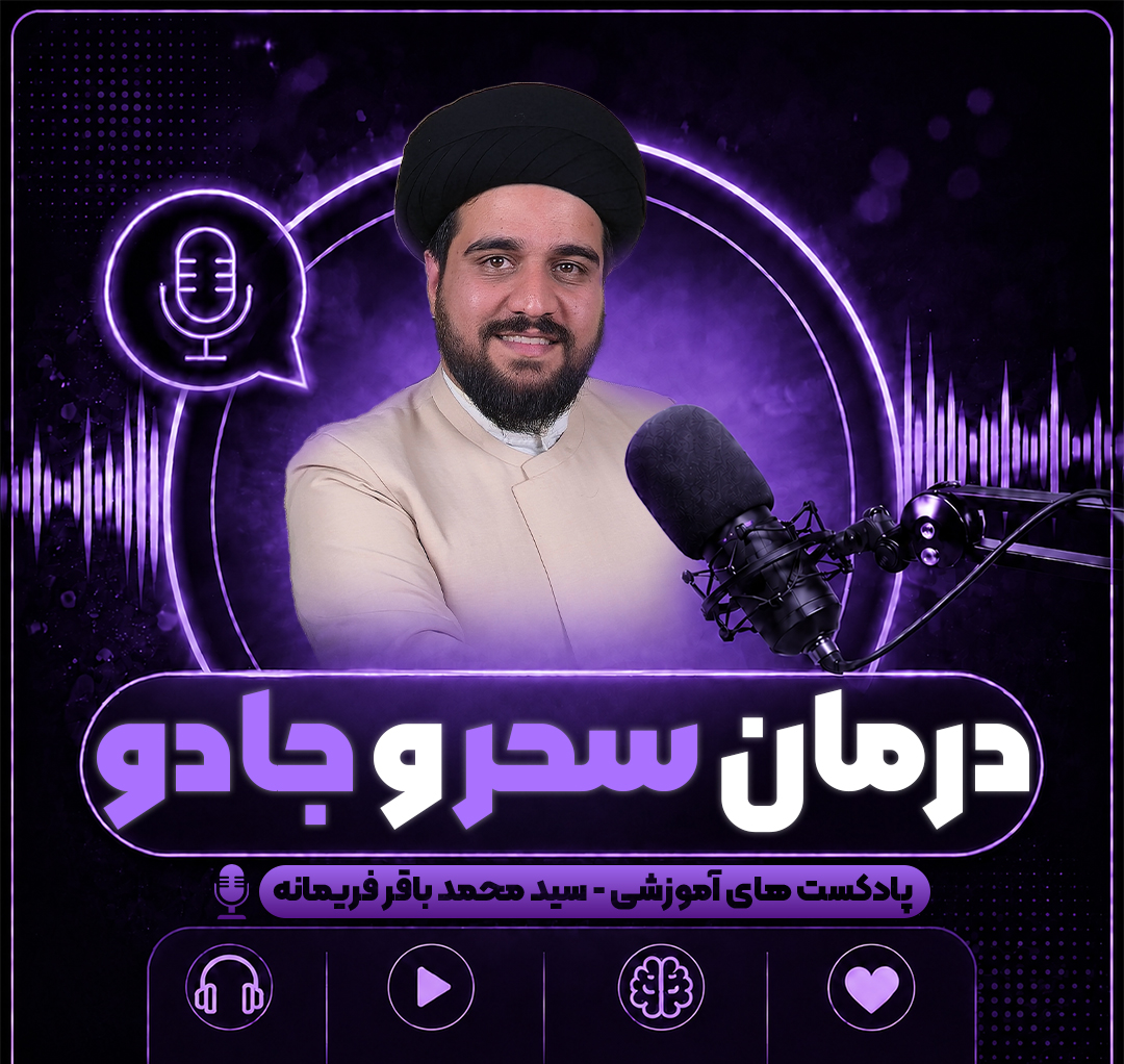 درمان سحر و جادو
