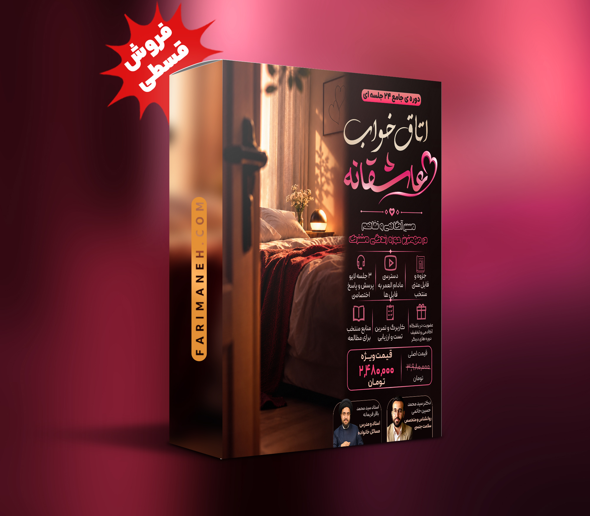 دوره ی جامع اتاق خواب عاشقانه (فروش به صورت اقساط)