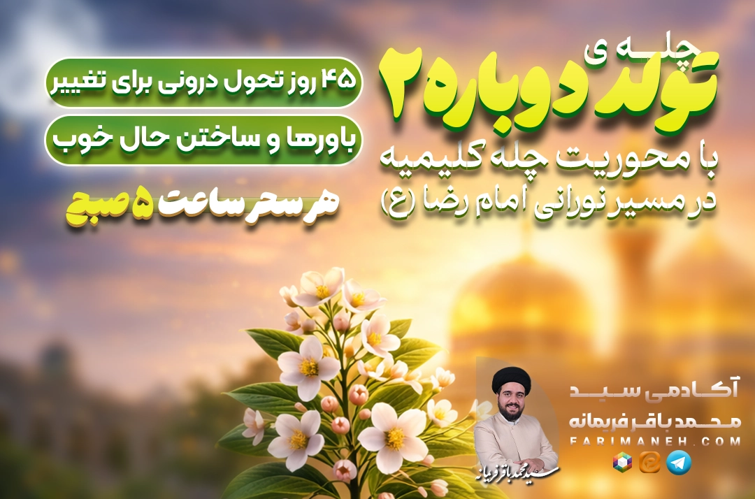 چله ی تولد دوباره فصل دوم