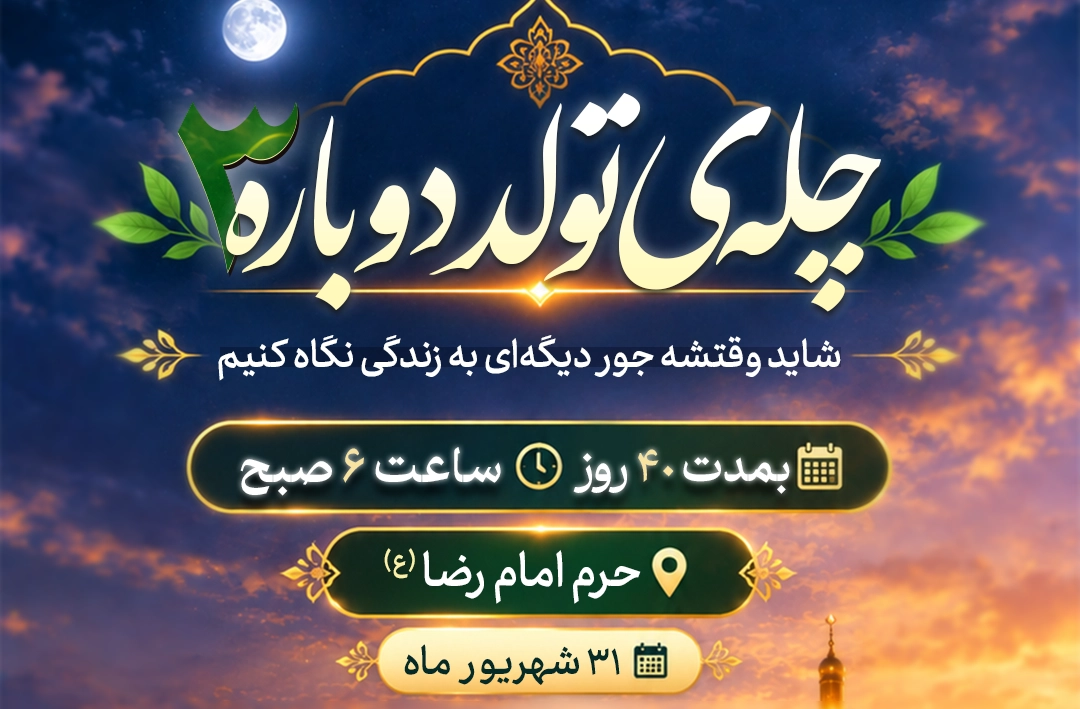 چله ی تولد دوباره 3